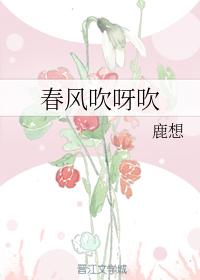 春風吹呀吹