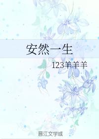 安然一生