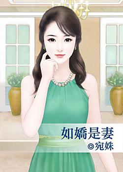 如嬌是妻