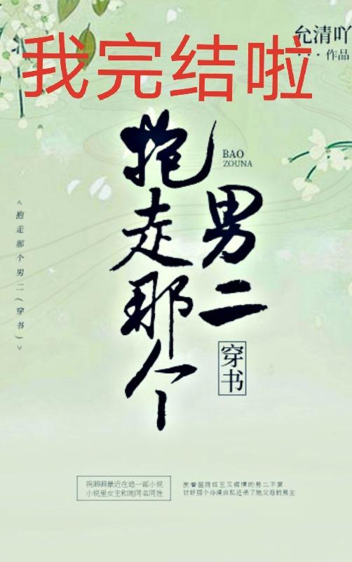 抱走男二談戀愛（穿書）