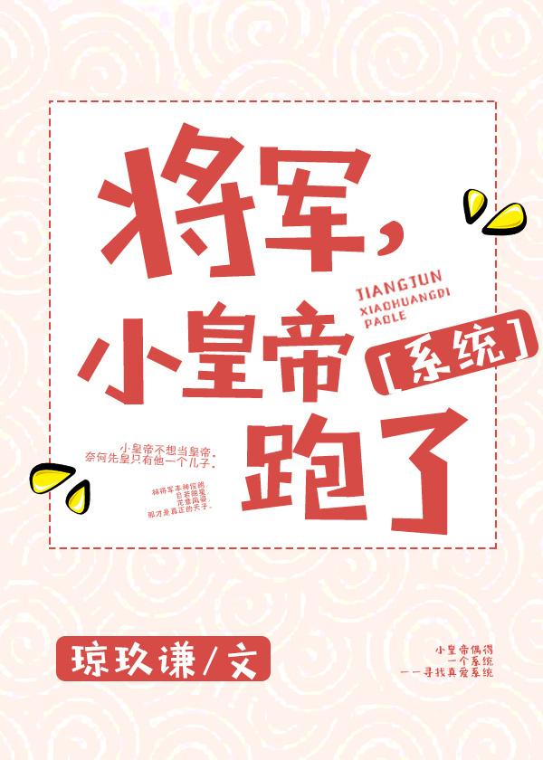 将軍，小皇帝跑了[系統]