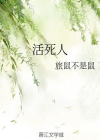 活死人