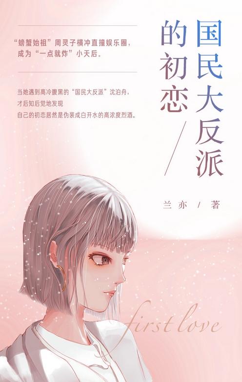 國民大反派的初戀