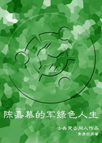 士兵突擊——陳嘉慕的軍綠色人生