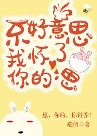 不好意思我懷了你的崽