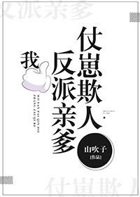 我，反派親爹，仗崽欺人