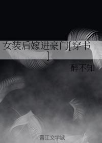 女裝後嫁進豪門[穿書]