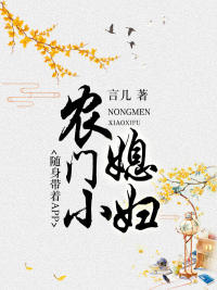 農門小媳婦：随身帶着APP