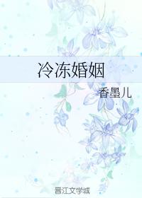 冷凍婚姻
