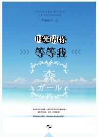 時光請你等等我