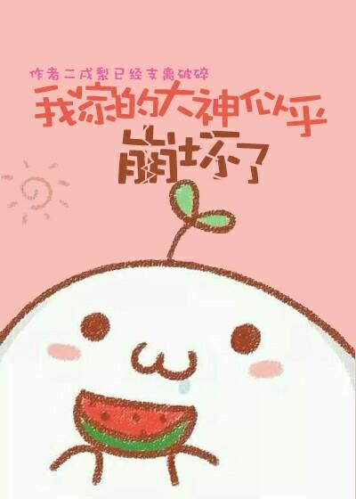 我家的大神似乎崩壞了