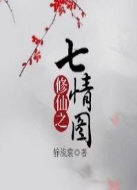 修仙之七情圖