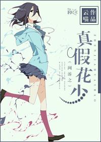 網游之真假花少