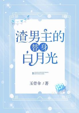 渣男主的替身白月光[穿書]