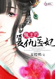 鬼王的複仇醫妃