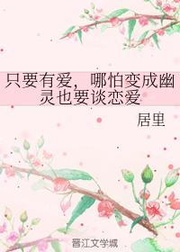 只要有愛，哪怕變成幽靈也要談戀愛