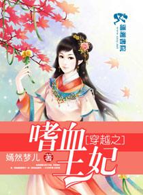 穿越之嗜血王妃