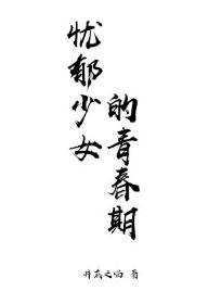 憂郁少女的青春期