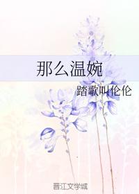 那麽溫婉
