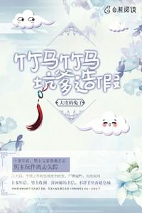 竹馬竹馬，坑爹造假