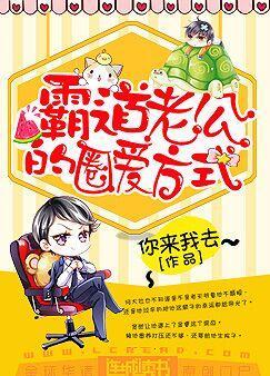 霸道老公的圈愛方式