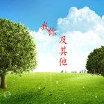 我，你及其他