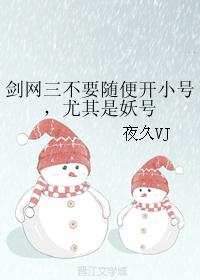 劍網三不要随便開小號，尤其是妖號