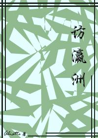 訪瀛洲
