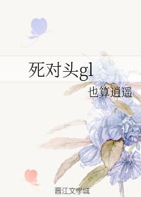 死對頭gl