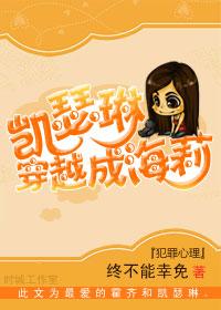 [犯罪心理]凱瑟琳穿越成海莉