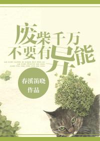 廢柴千萬不要有異能