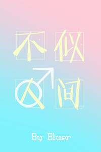 不似人間·第二部