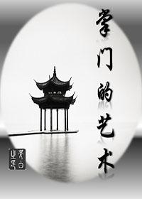 [網游]掌門的藝術