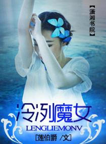 冷冽魔女