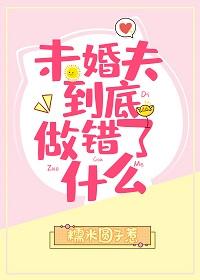 未婚夫到底做錯了什麽！[快穿]