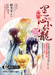 攝政王的黑心小寵