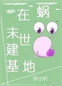 蝸在末世建基地