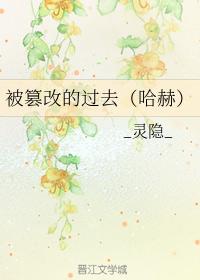 被篡改的過去（哈赫）