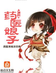 藥醫娘子