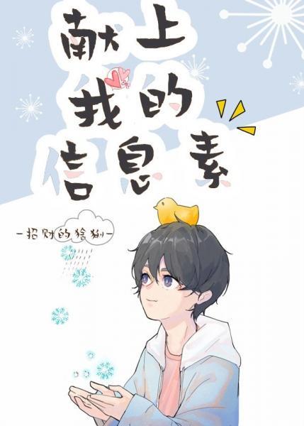 信息素被校草占領的日子