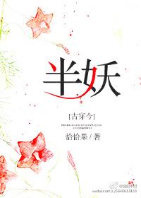 半妖[古穿今]