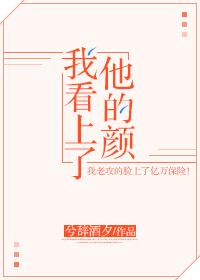 我看上了他的顏