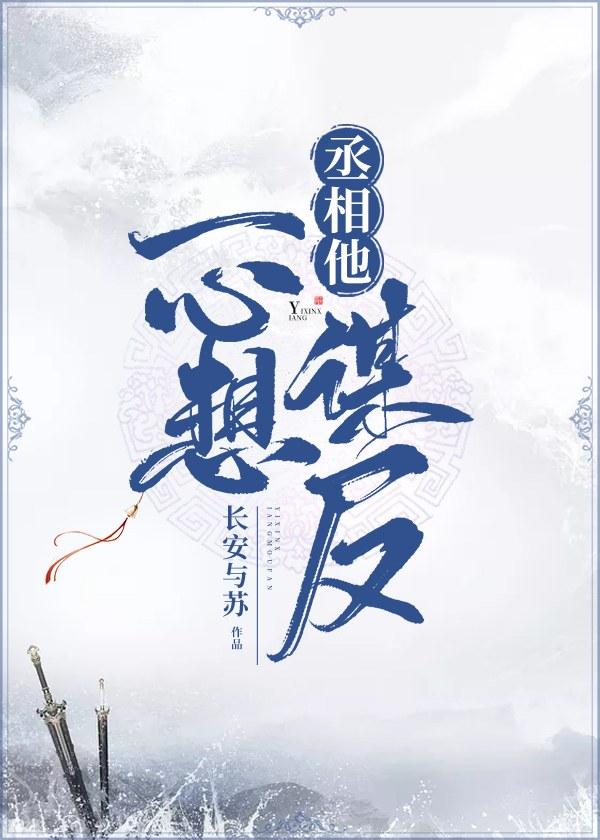 丞相他一心想謀反