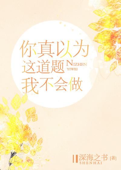 你真以為這道題我不會做