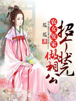 農女發家：招個狀元做相公