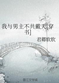 我與男主不共戴天[穿書]