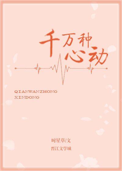 千萬種心動