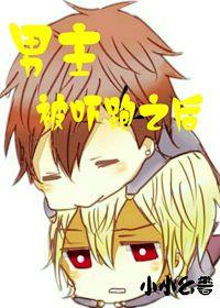 男主被吓跑之後