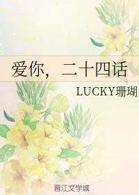 愛你，二十四話