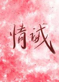 情誡